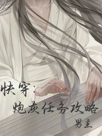 快穿：炮灰任務(wù)攻略男主
