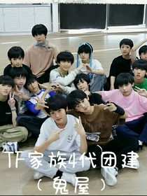 TF家族四代團(tuán)建（鬼屋）