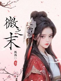 微之末