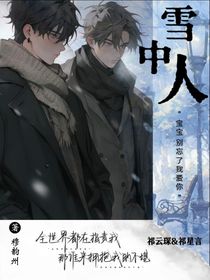 雪中人