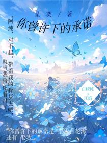你曾许下的承诺