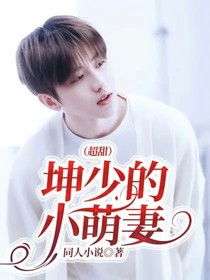 坤少的小萌妻（超甜）
