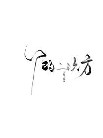 y的n次方