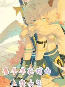 喜羊羊之在球场上变成女生