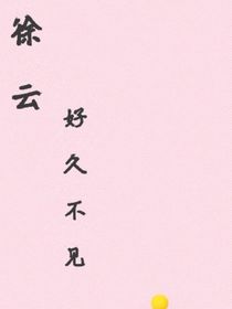 徐云，好久不见