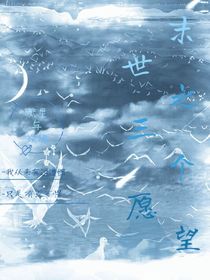 末世之三個(gè)愿望