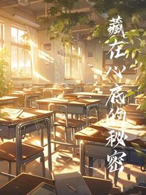藏在心底不为人知的秘密