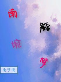 南鶴婉夢