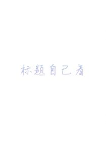 魏无羡的双重人格