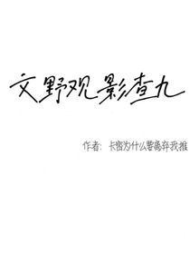 文野觀影查九