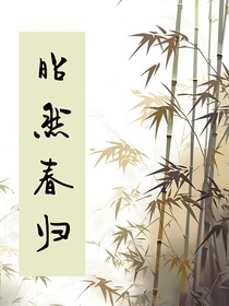 昭然春归