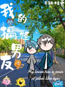 我的搞怪男友