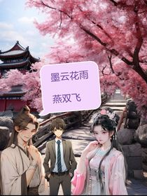 墨云花雨燕双飞