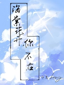 海棠花開，你不在