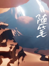 记想为随笔