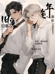 旧事遇逢年