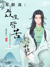 無(wú)限流：眾生皆苦