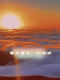 那时遇你，刚刚好