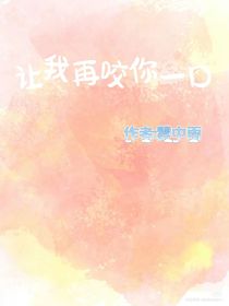 讓我在咬你一口