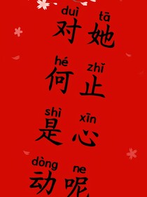 对她何止是心动呢