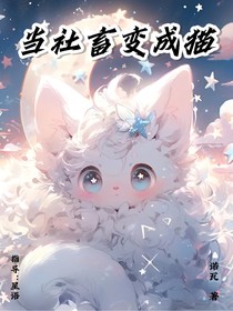 當(dāng)社畜變成貓