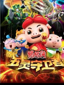 猪猪侠五灵守卫