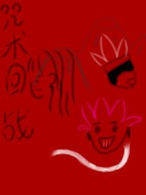 咒术回战：两小无猜