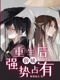 當(dāng)薛洋穿回來后：強(qiáng)勢(shì)占有-d237
