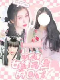 TF家族：女練習生的生活日常