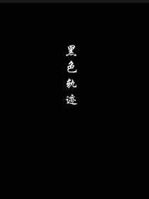 黑色軌跡