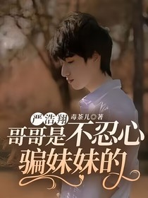 严浩翔：哥哥是不忍心骗妹妹的