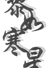 野生作者看