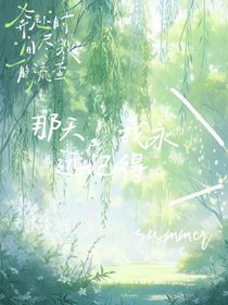 那天，我永遠(yuǎn)記得