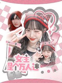 TNT：女主她是個(gè)萬人迷