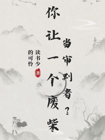 你让一个废柴当审判者？