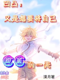 凹凸：堅持過好每一天