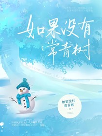 如果没有常青树