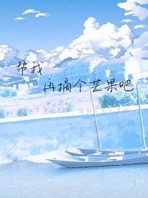 就再帮我摘一个芒果吧