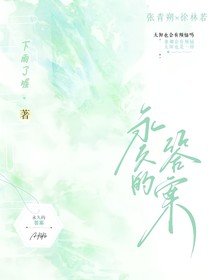 永久的答案