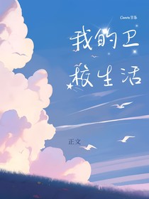 我的卫校生活