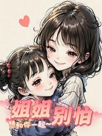 姐姐别怕！