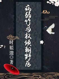 病弱竹马权倾朝野后