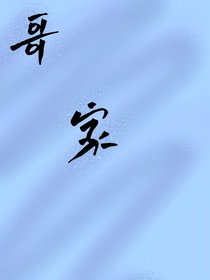 哥，家