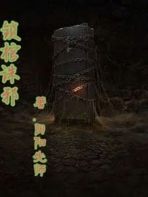 锁棺诛邪