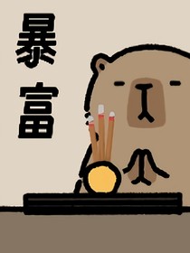 总有人想阻碍姐的躺平之路