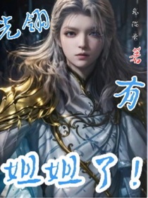 我的姐姐了