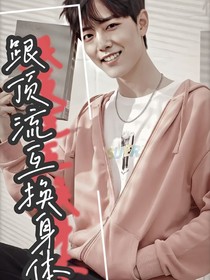 跟顶流互换身体