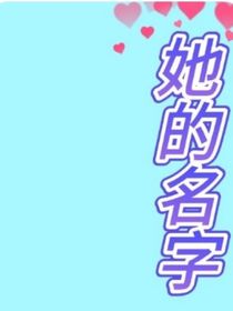 她的名字lo