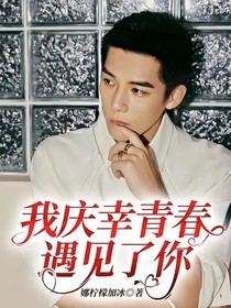 我庆幸青春遇见了你