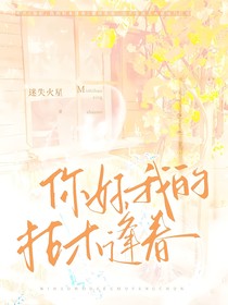 你好，我的枯木逢春（新）